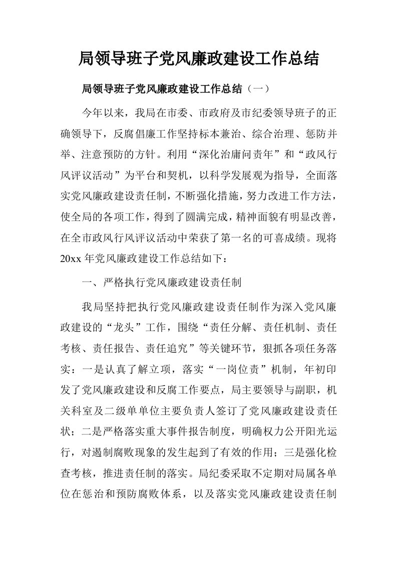 局领导班子党风廉政建设工作总结.doc