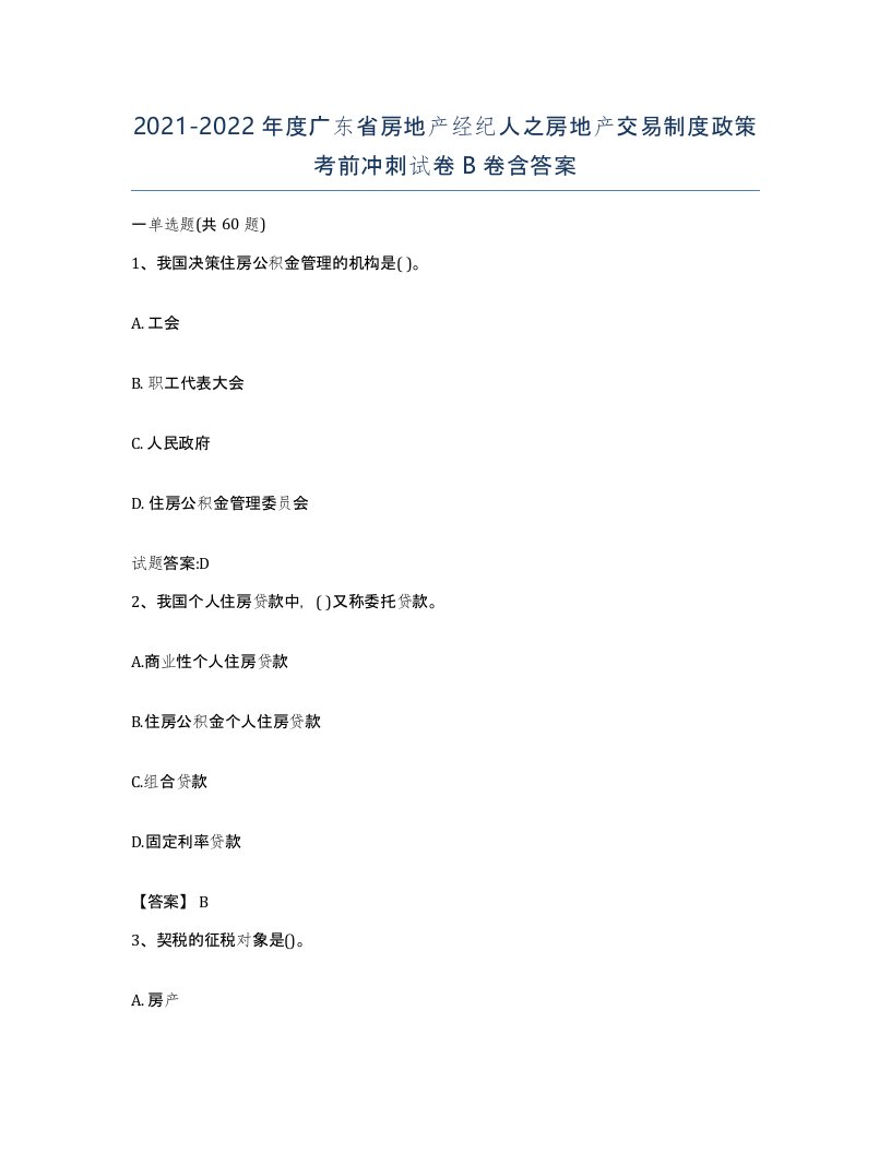 2021-2022年度广东省房地产经纪人之房地产交易制度政策考前冲刺试卷B卷含答案