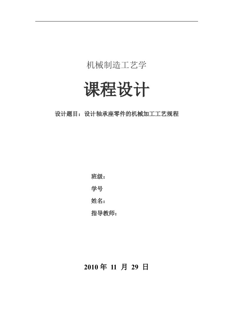 机械制造工艺学课程设计示例(轴承座的工艺设计)