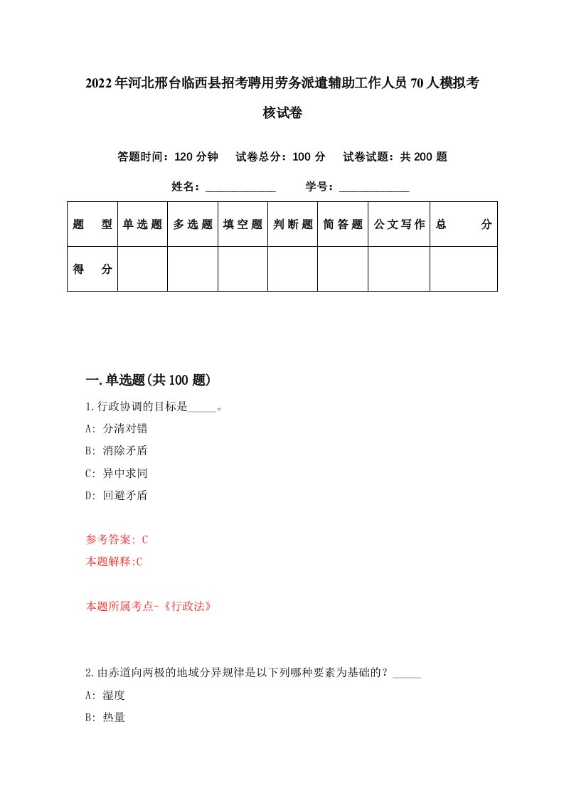 2022年河北邢台临西县招考聘用劳务派遣辅助工作人员70人模拟考核试卷1