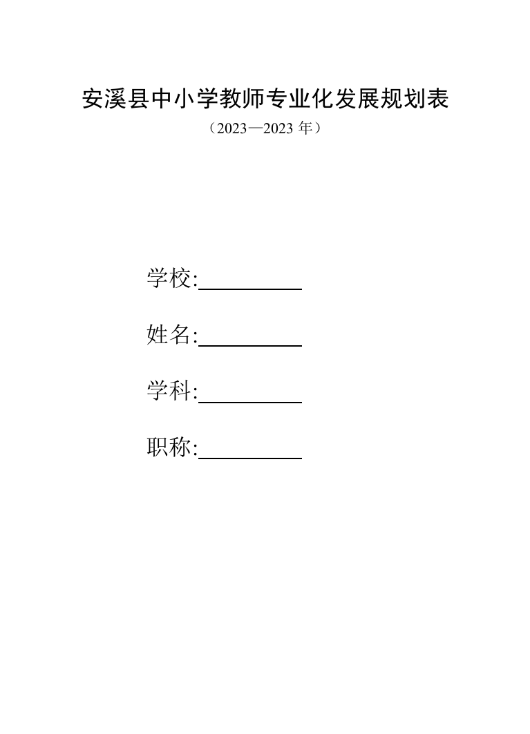 安溪县十一五教师专业化发展规划