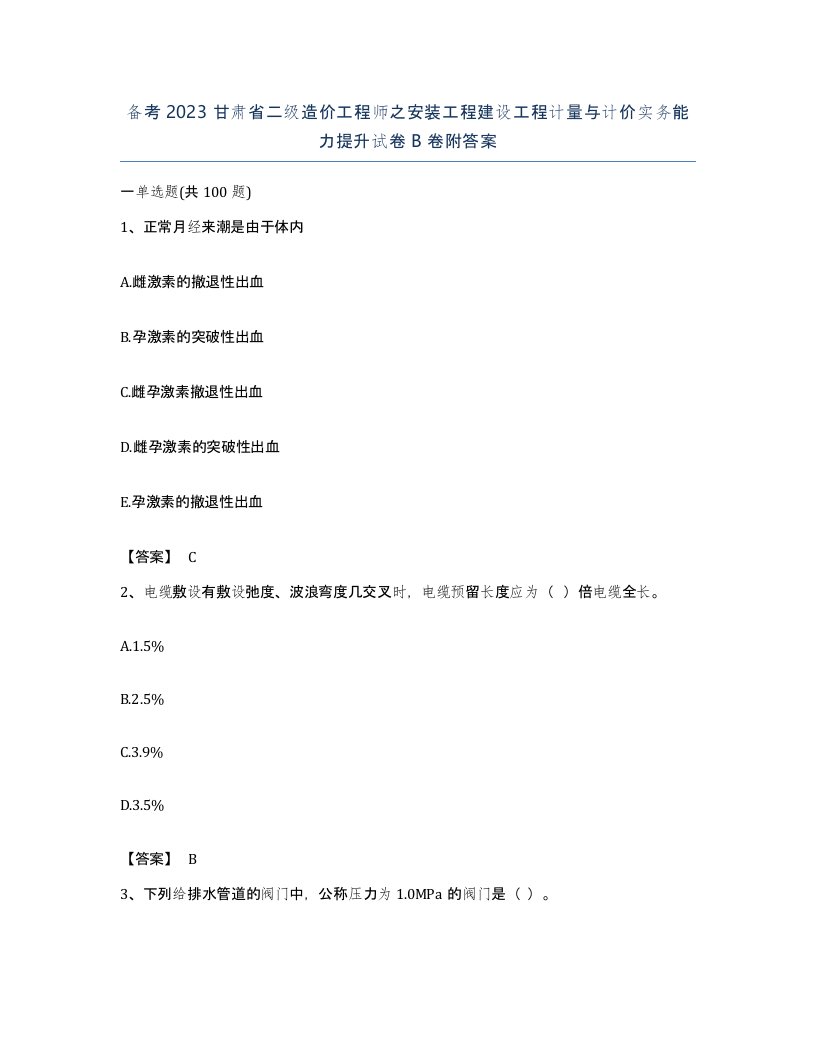 备考2023甘肃省二级造价工程师之安装工程建设工程计量与计价实务能力提升试卷B卷附答案