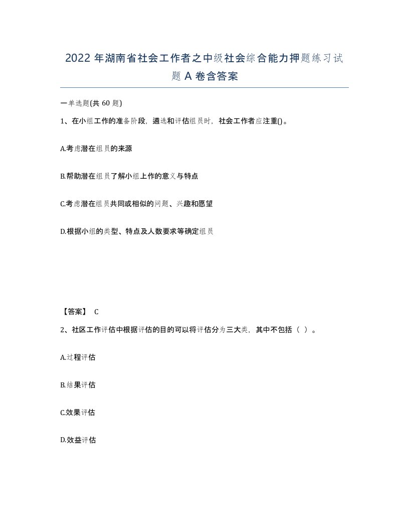 2022年湖南省社会工作者之中级社会综合能力押题练习试题A卷含答案