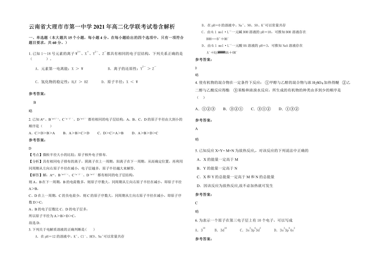 云南省大理市市第一中学2021年高二化学联考试卷含解析