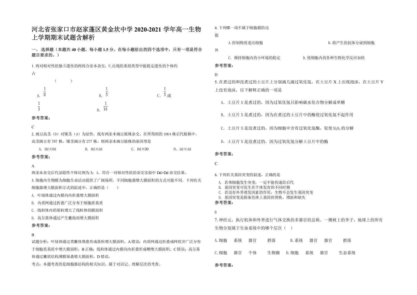 河北省张家口市赵家蓬区黄金坎中学2020-2021学年高一生物上学期期末试题含解析