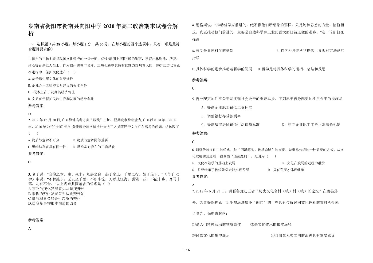 湖南省衡阳市衡南县向阳中学2020年高二政治期末试卷含解析