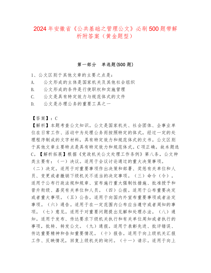 2024年安徽省《公共基础之管理公文》必刷500题带解析附答案（黄金题型）