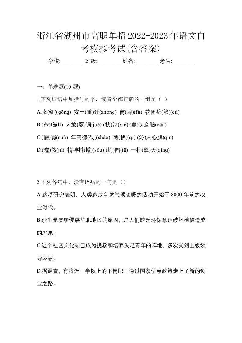 浙江省湖州市高职单招2022-2023年语文自考模拟考试含答案