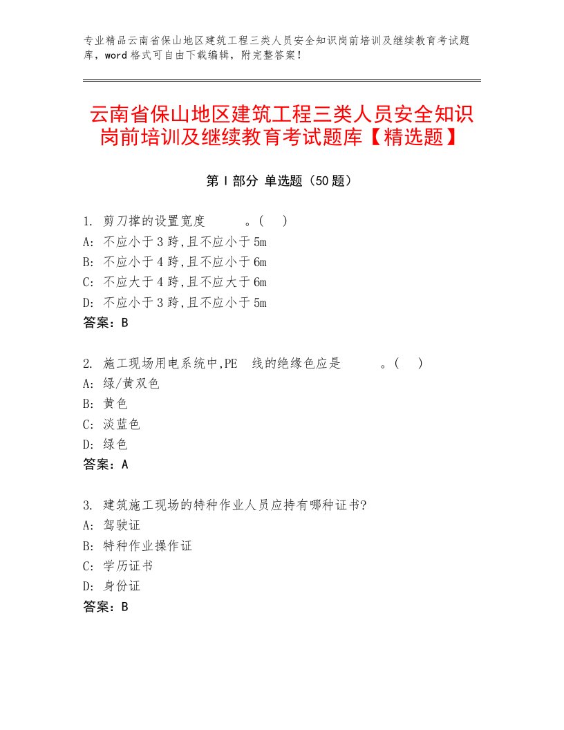 云南省保山地区建筑工程三类人员安全知识岗前培训及继续教育考试题库【精选题】