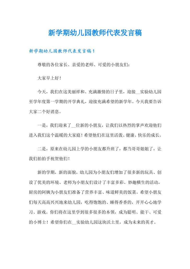 新学期幼儿园教师代表发言稿