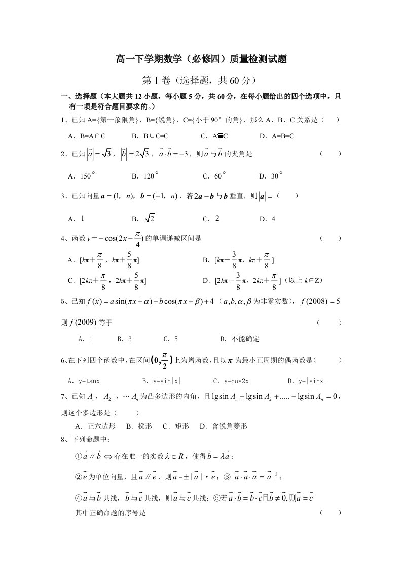 高一数学下学期(必修4)质量检测