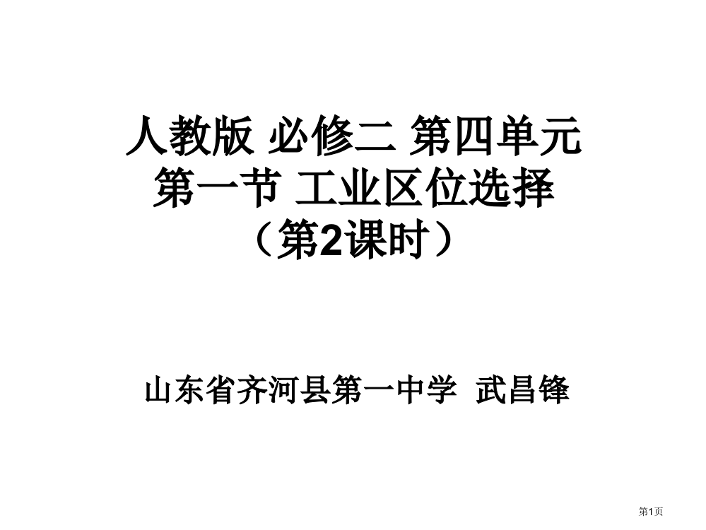 山东省齐河县一中学武昌锋省公开课一等奖全国示范课微课金奖PPT课件