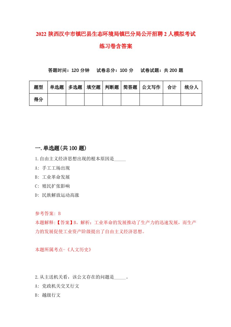 2022陕西汉中市镇巴县生态环境局镇巴分局公开招聘2人模拟考试练习卷含答案第9次