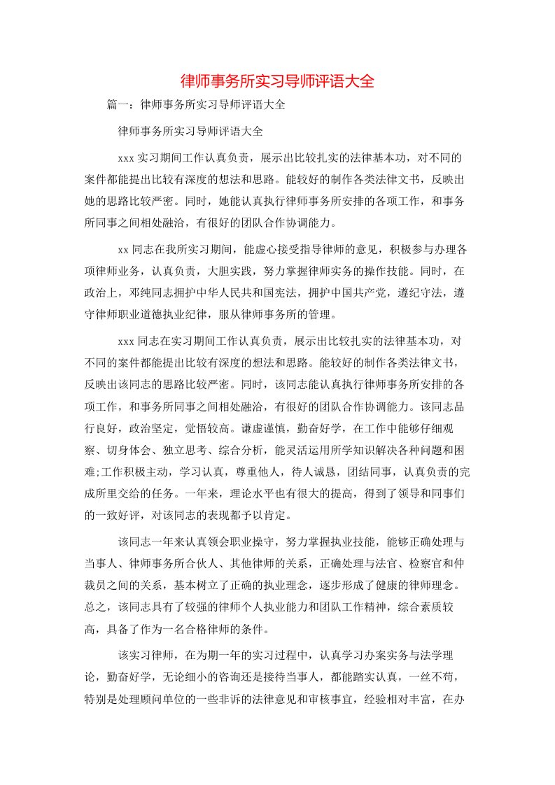 评语大全-律师事务所实习导师评语大全