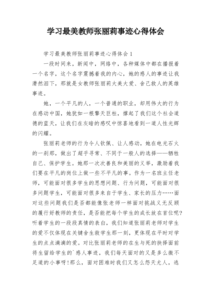 学习最美教师张丽莉事迹心得体会