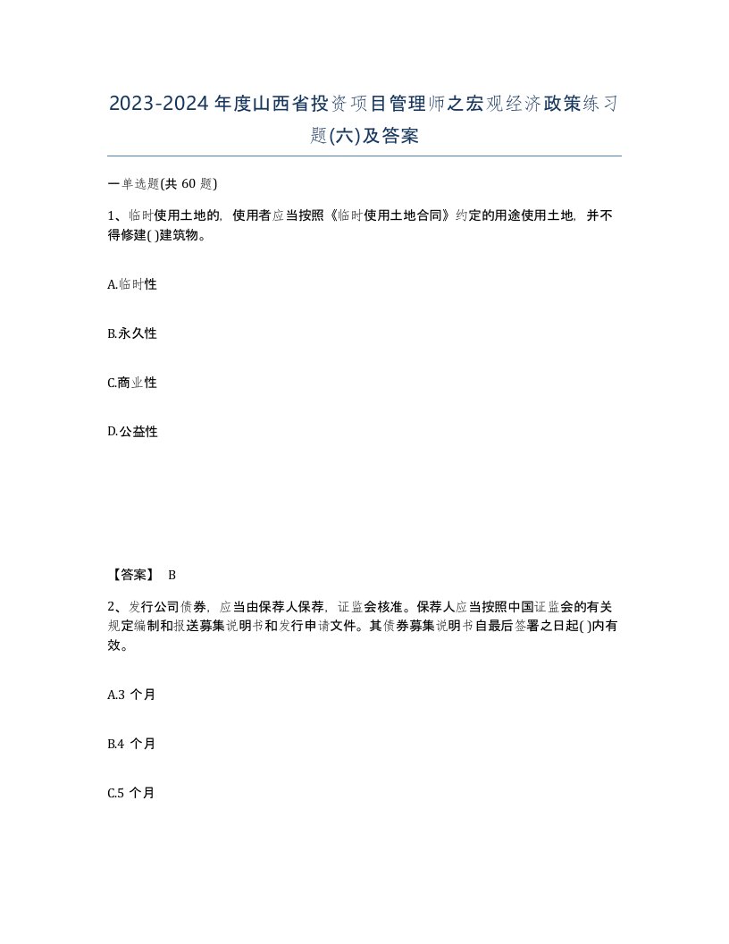 2023-2024年度山西省投资项目管理师之宏观经济政策练习题六及答案