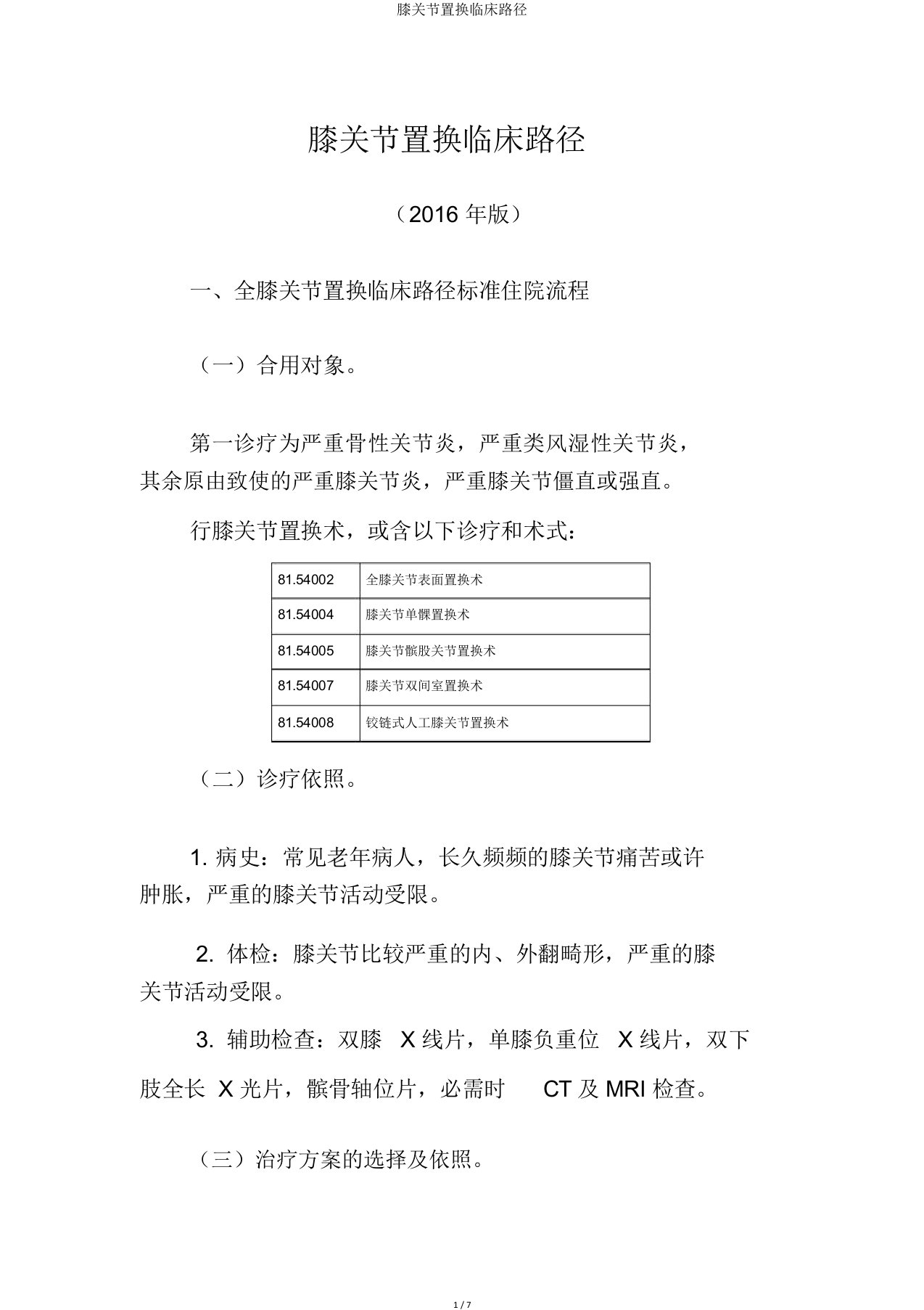 膝关节置换临床路径