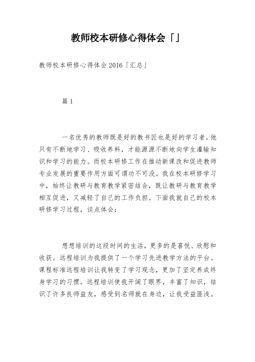 教师校本研修心得体会「」