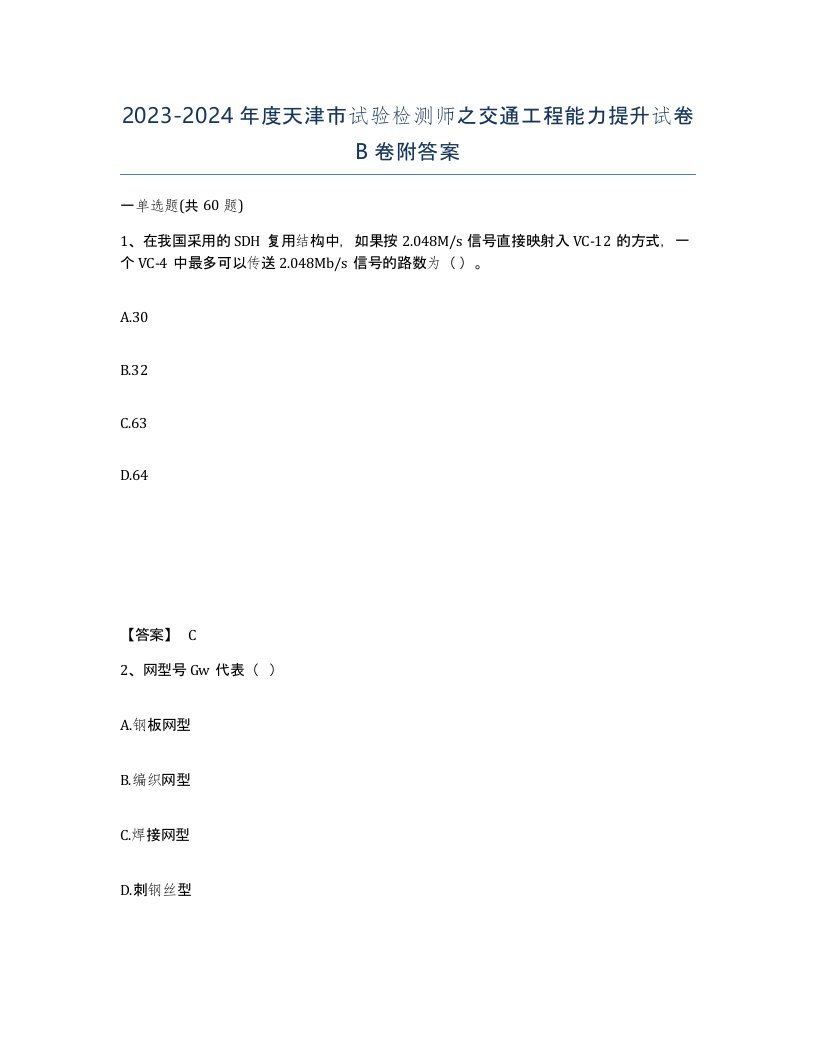 2023-2024年度天津市试验检测师之交通工程能力提升试卷B卷附答案