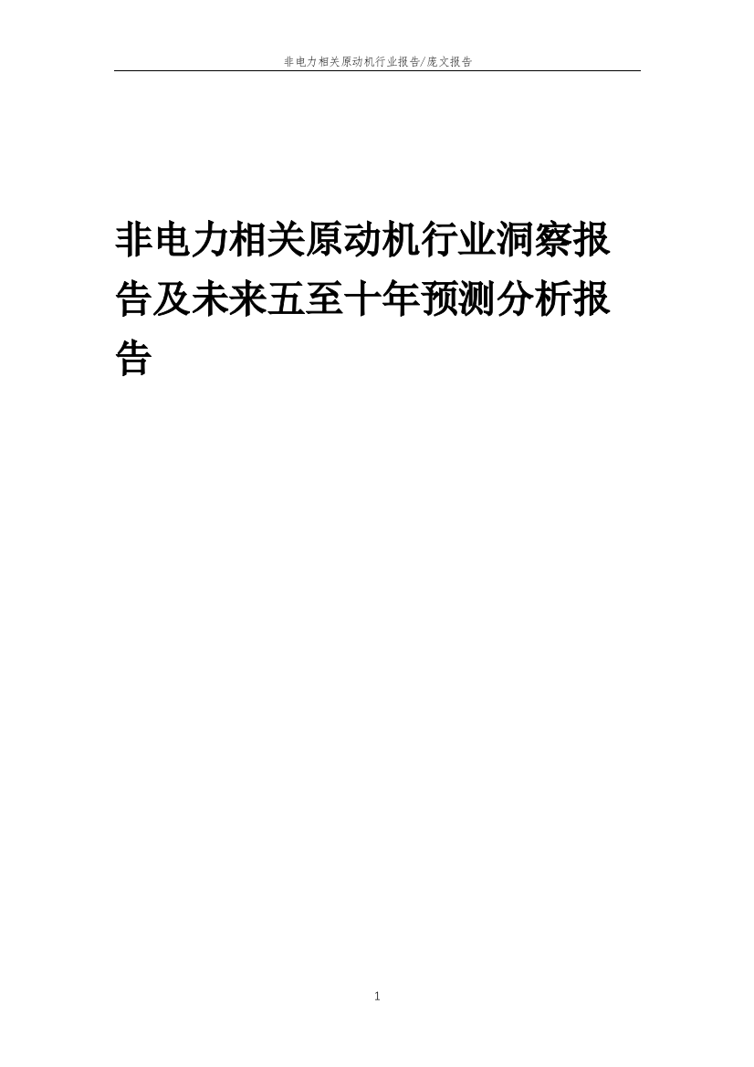 2023年非电力相关原动机行业洞察报告及未来五至十年预测分析报告