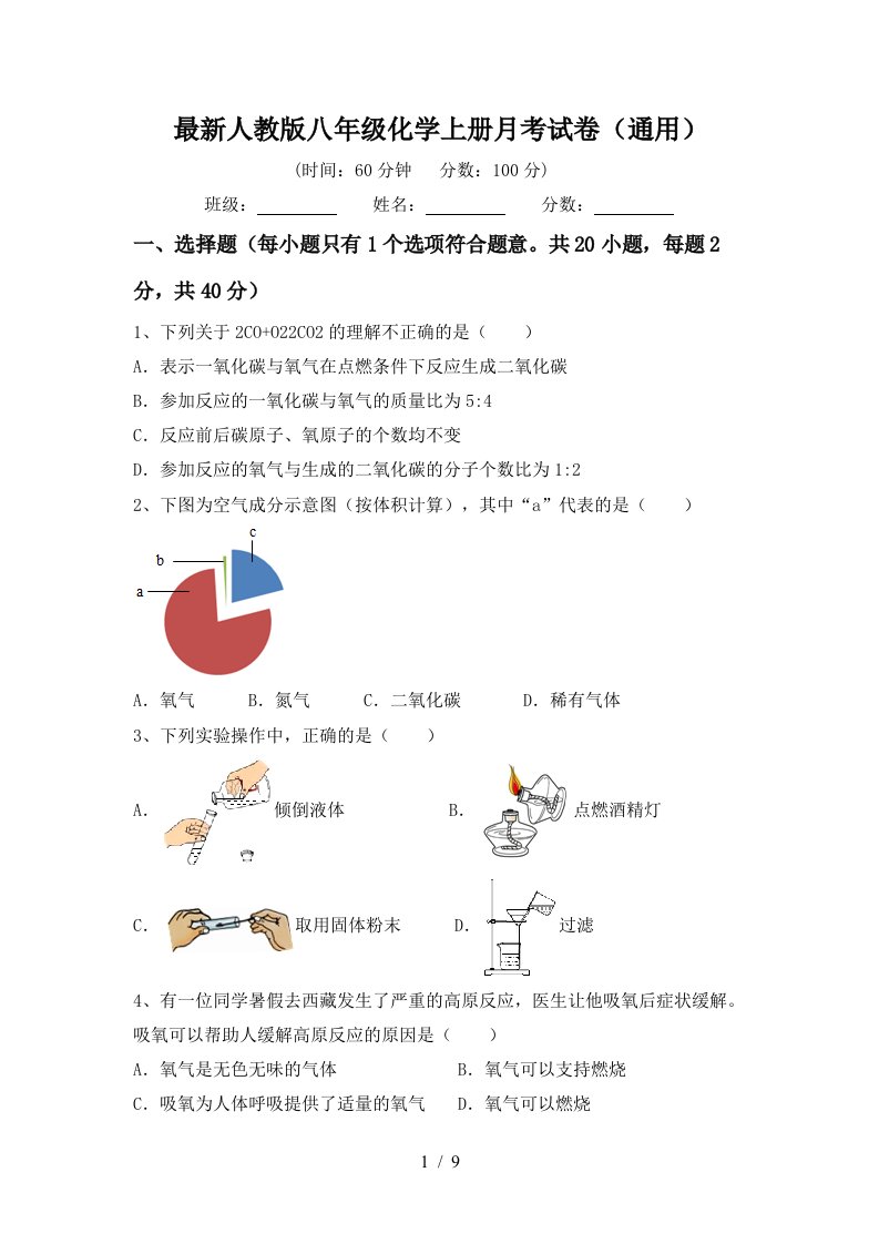 最新人教版八年级化学上册月考试卷通用