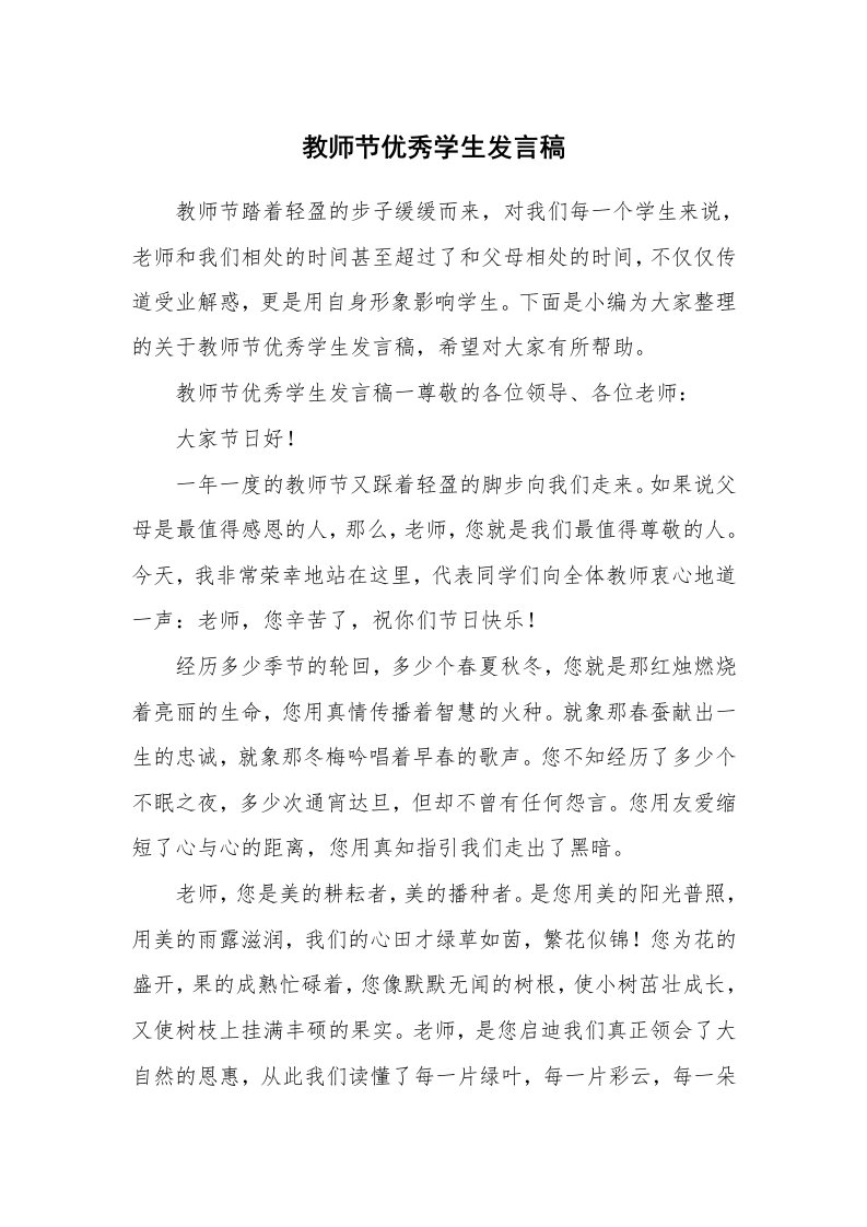 教师节优秀学生发言稿