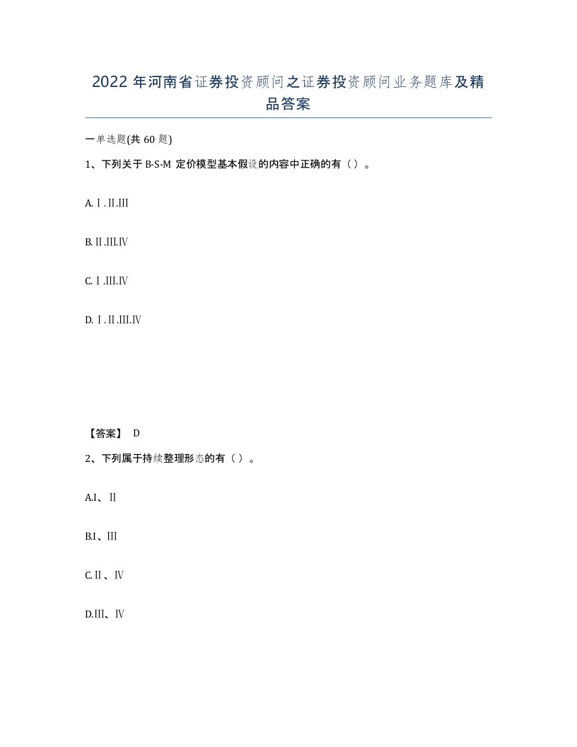 2022年河南省证券投资顾问之证券投资顾问业务题库及答案