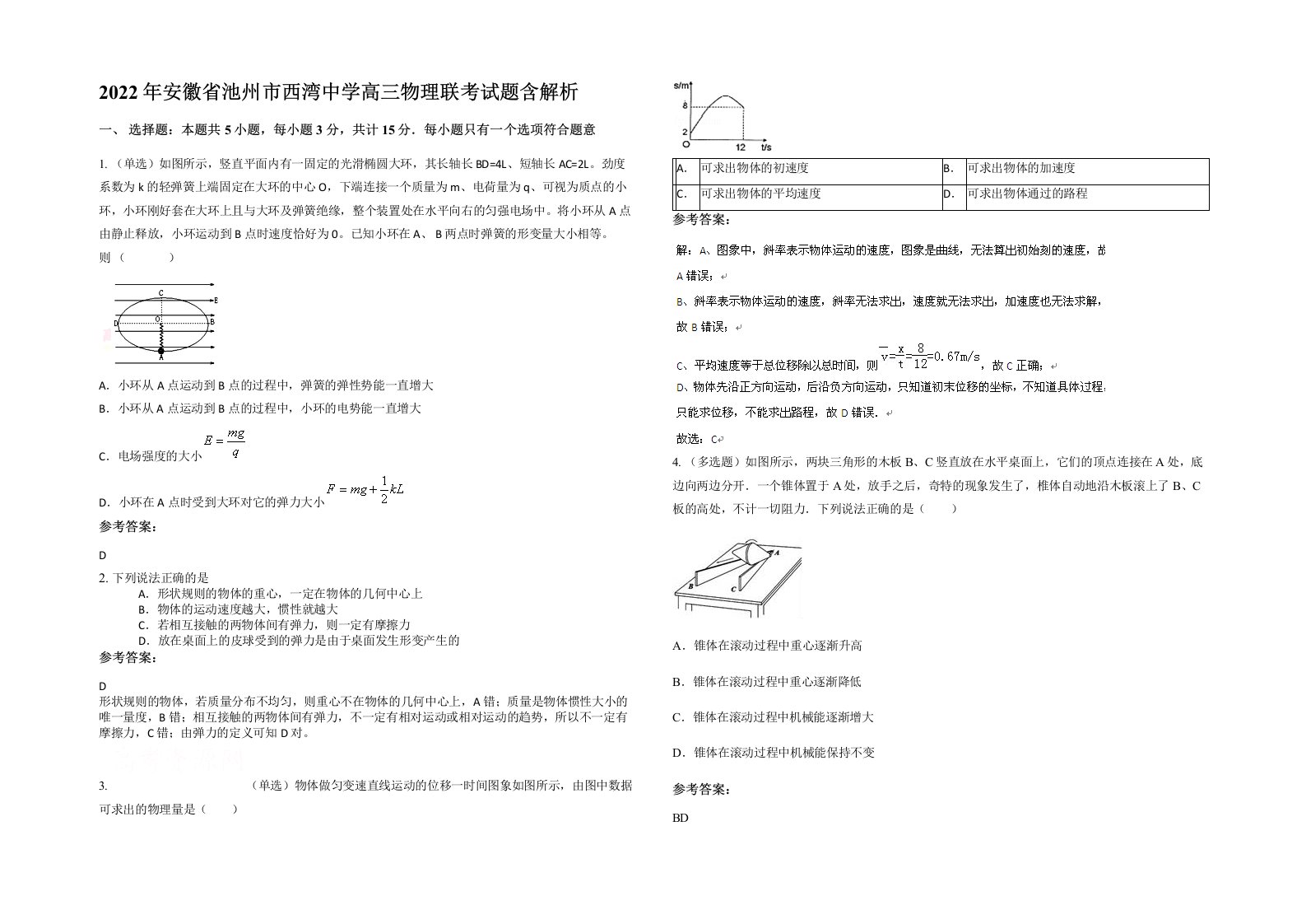 2022年安徽省池州市西湾中学高三物理联考试题含解析