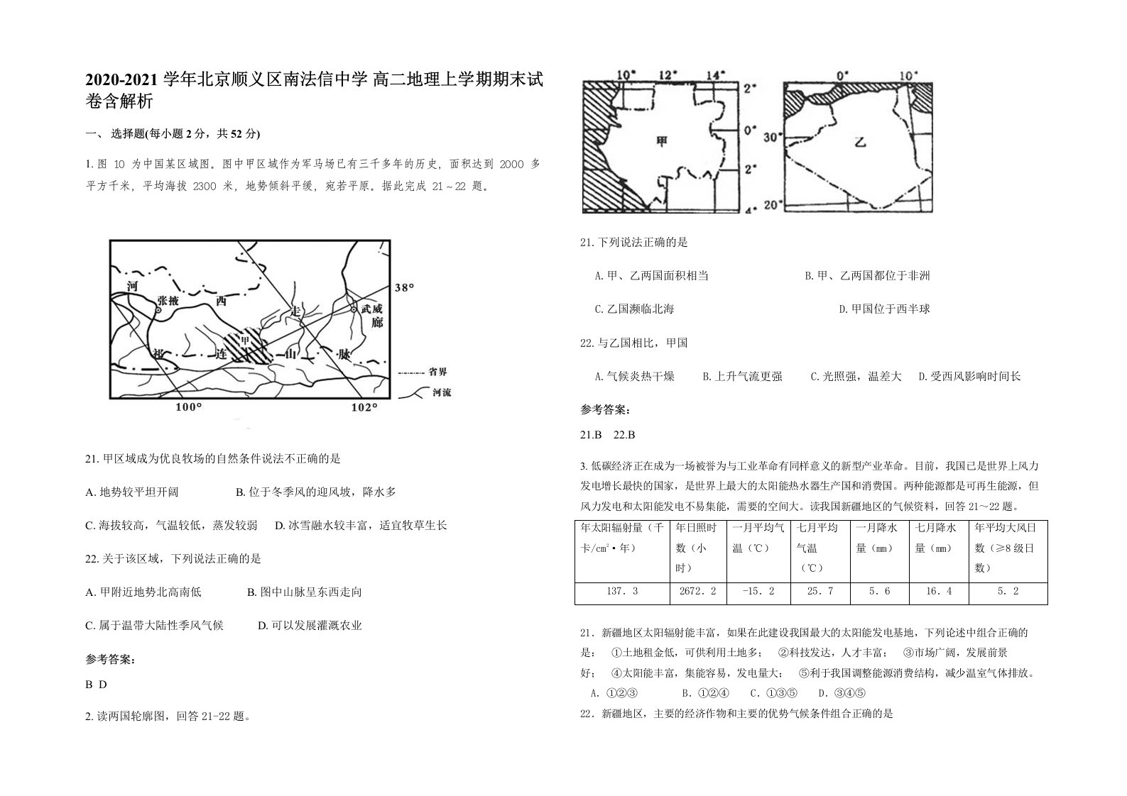 2020-2021学年北京顺义区南法信中学高二地理上学期期末试卷含解析