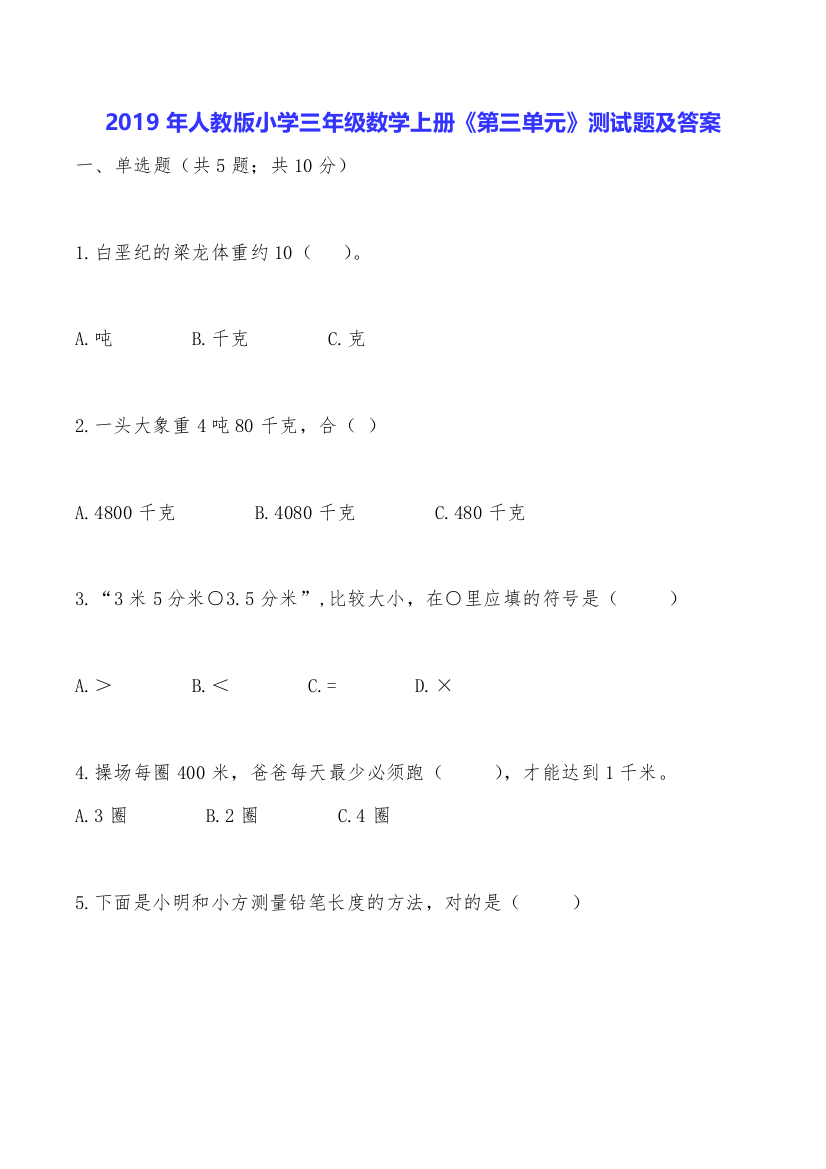 2019年人教版小学三年级数学上册《第三单元》测试题及答案