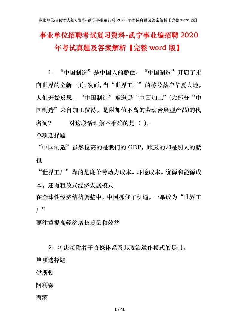 事业单位招聘考试复习资料-武宁事业编招聘2020年考试真题及答案解析完整word版