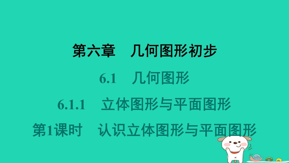 河北省2024七年级数学上册第六章几何图形初步6.1几何图形6.1.1立体图形与平面图形第1课时认识立体图形与平面图形课件新版新人教版