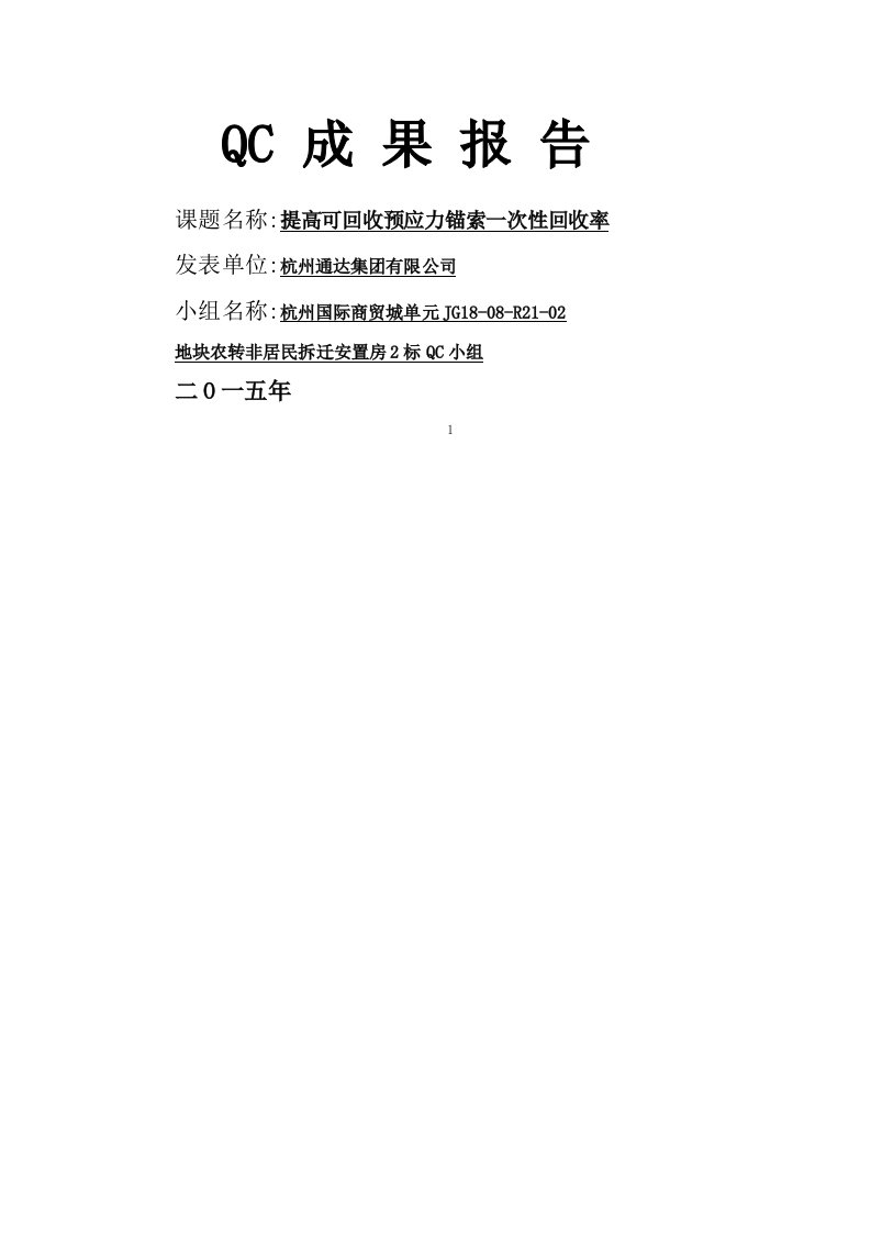 [QC]提高可回收预应力锚索一次性回收率