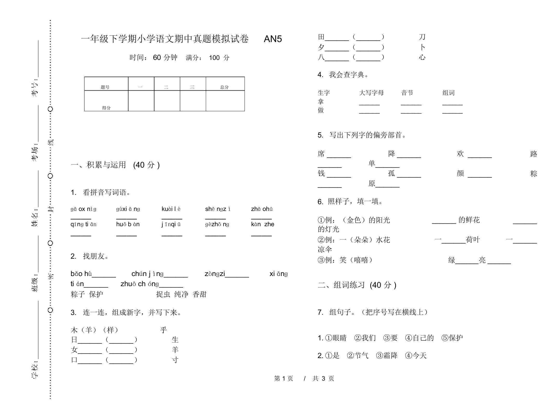 一年级下学期小学语文期中真题模拟试卷AN5