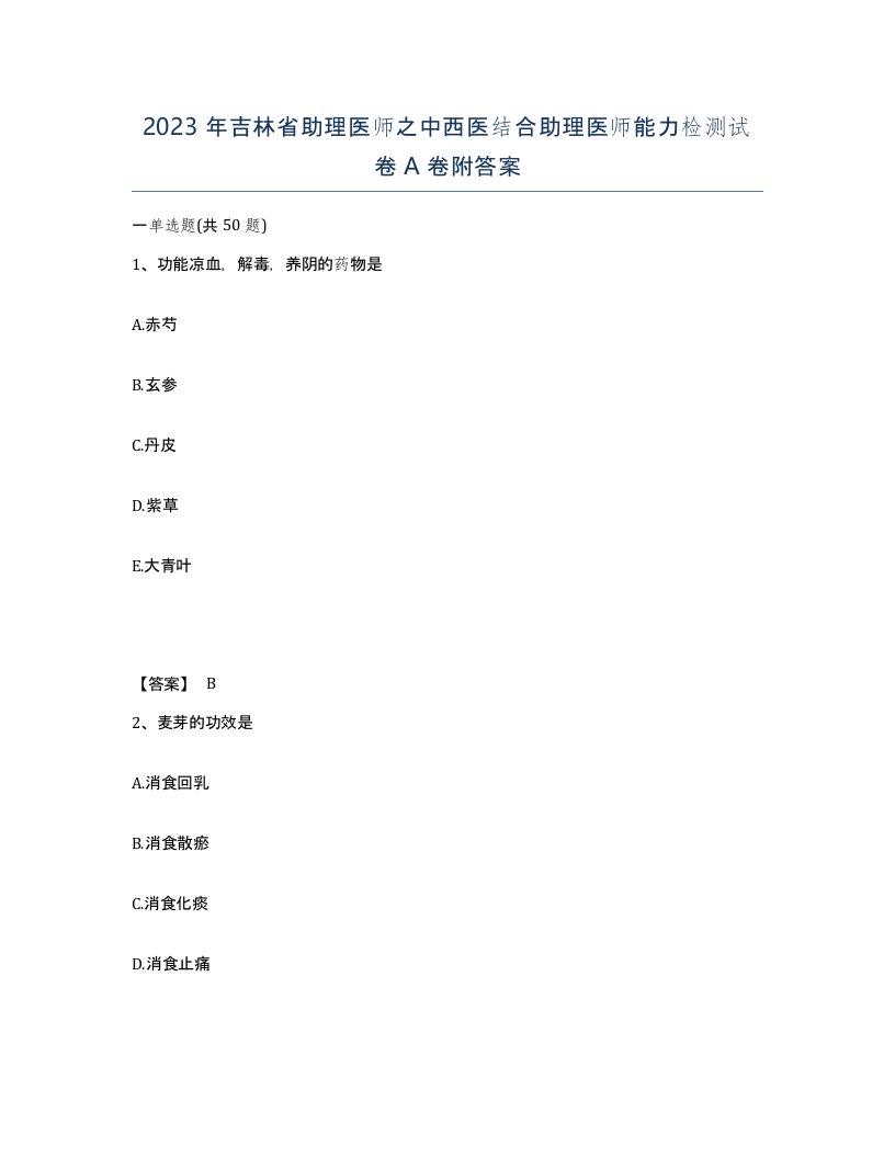 2023年吉林省助理医师之中西医结合助理医师能力检测试卷A卷附答案