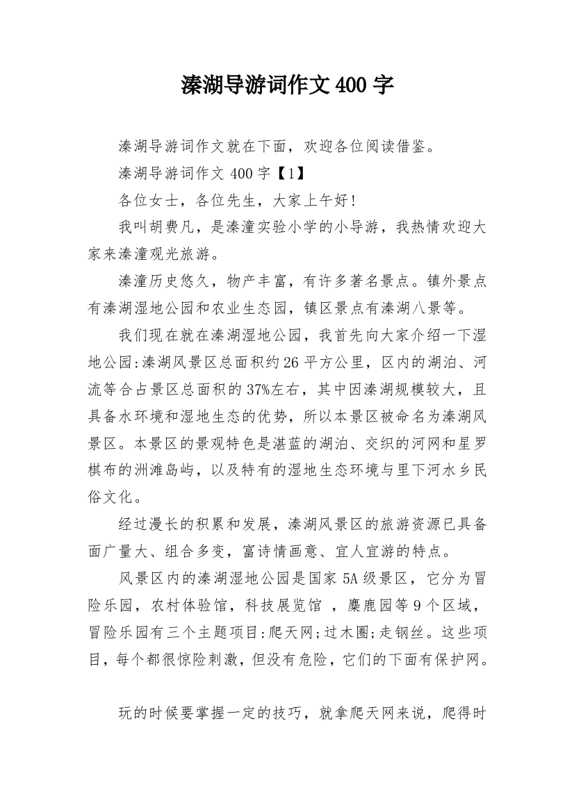 溱湖导游词作文400字