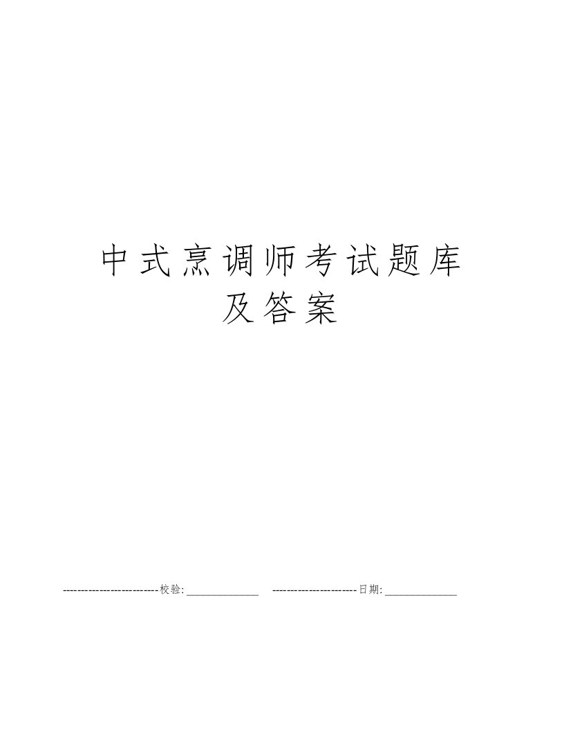 中式烹调师考试题库及答案