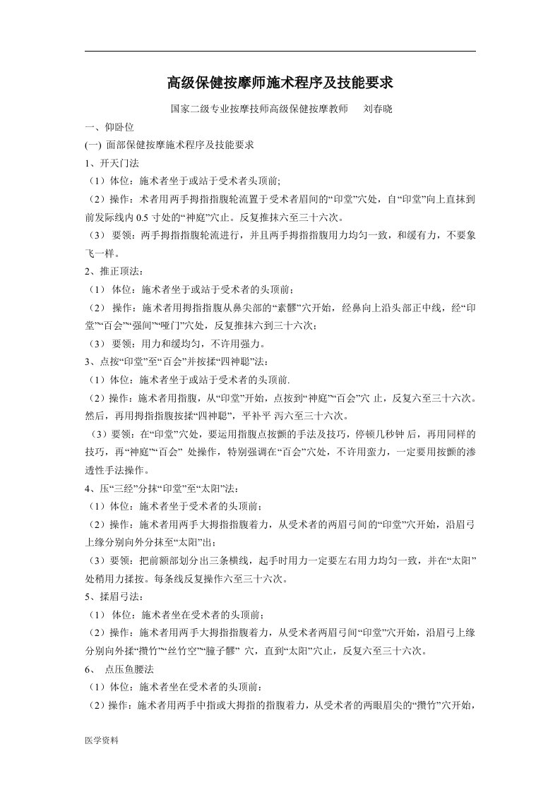 高级保健按摩师施术程序及技能要求