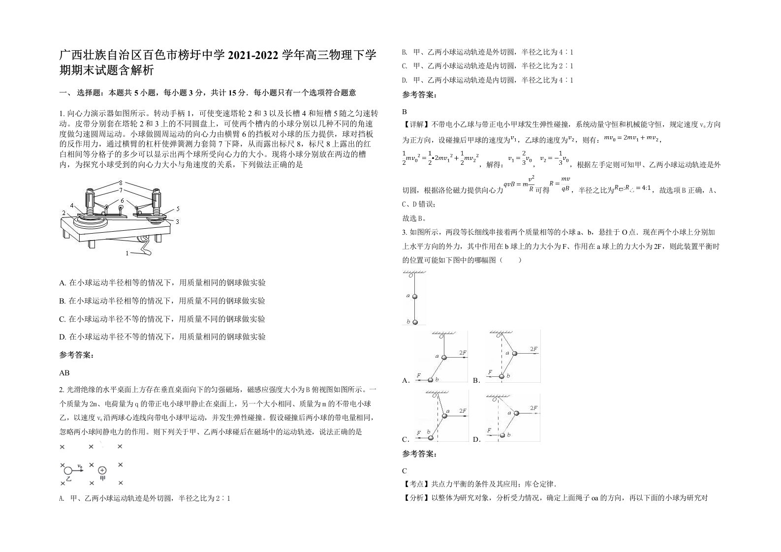 广西壮族自治区百色市榜圩中学2021-2022学年高三物理下学期期末试题含解析