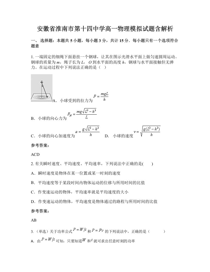 安徽省淮南市第十四中学高一物理模拟试题含解析