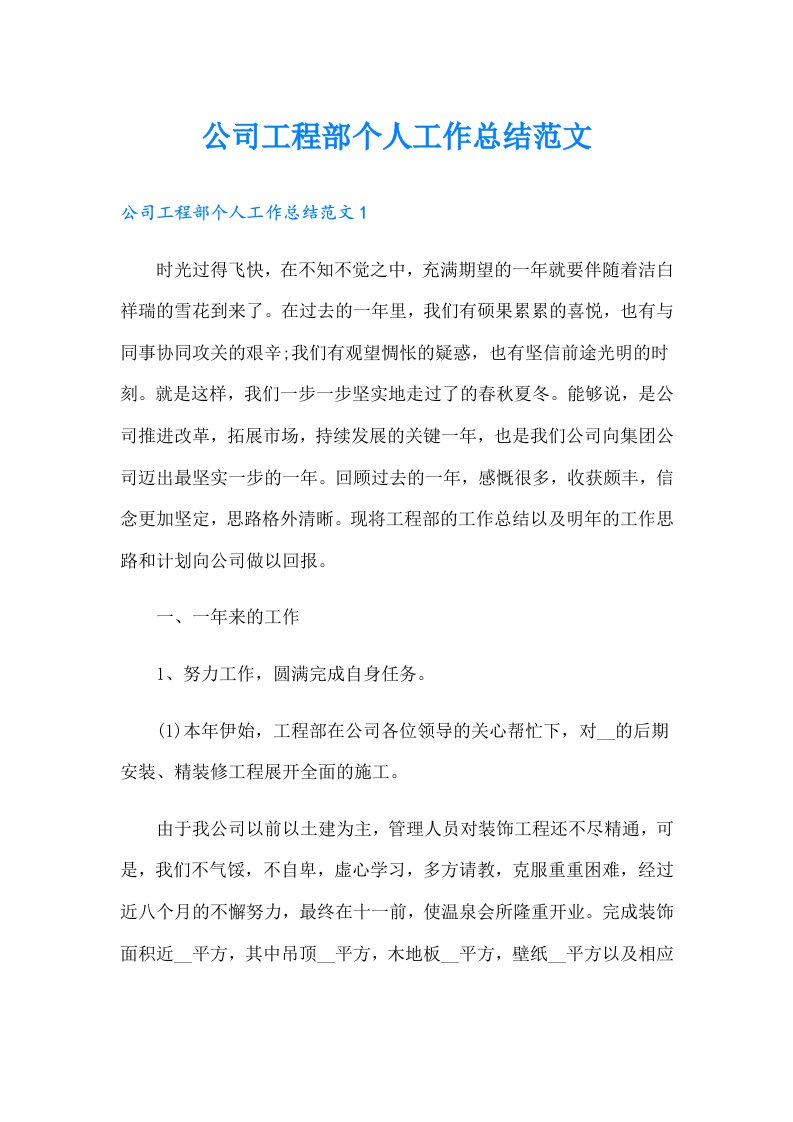 公司工程部个人工作总结范文