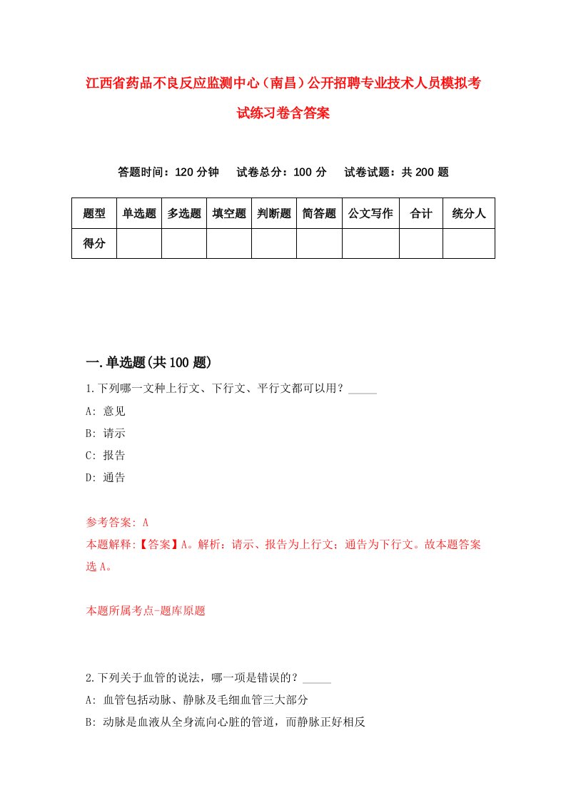 江西省药品不良反应监测中心南昌公开招聘专业技术人员模拟考试练习卷含答案第3套