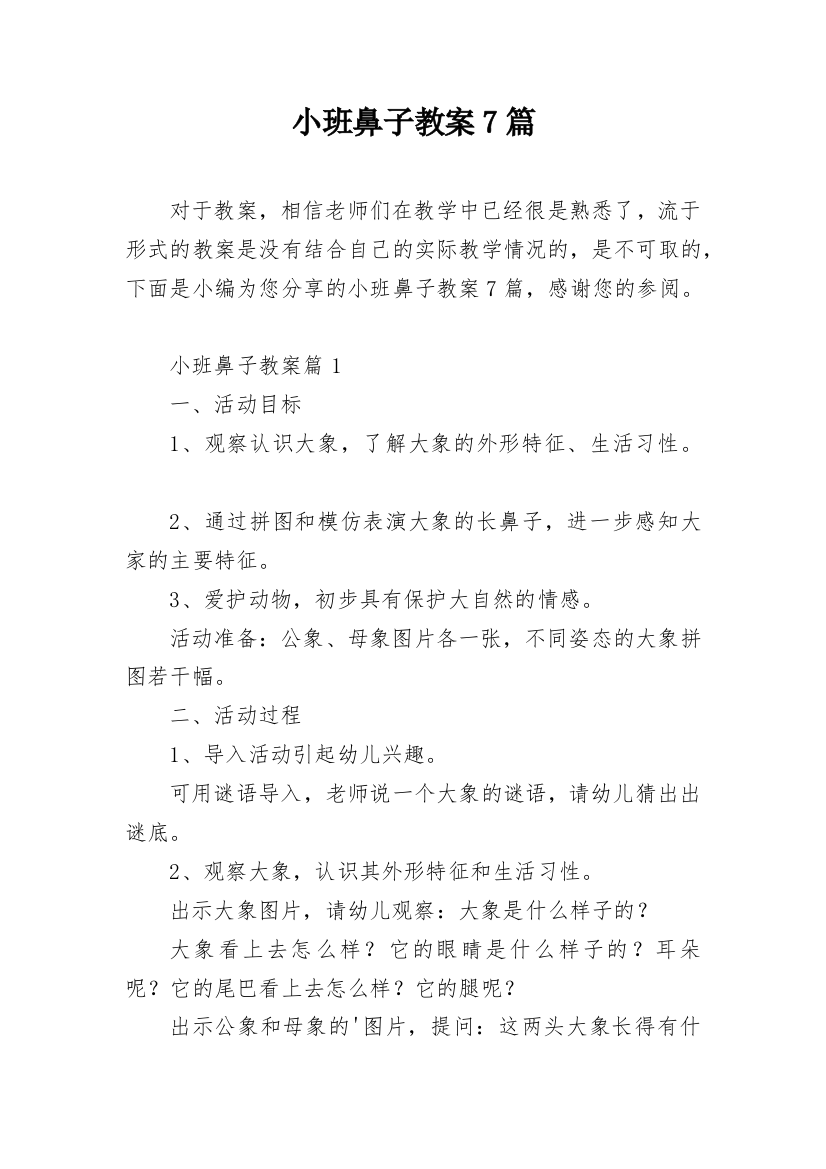 小班鼻子教案7篇