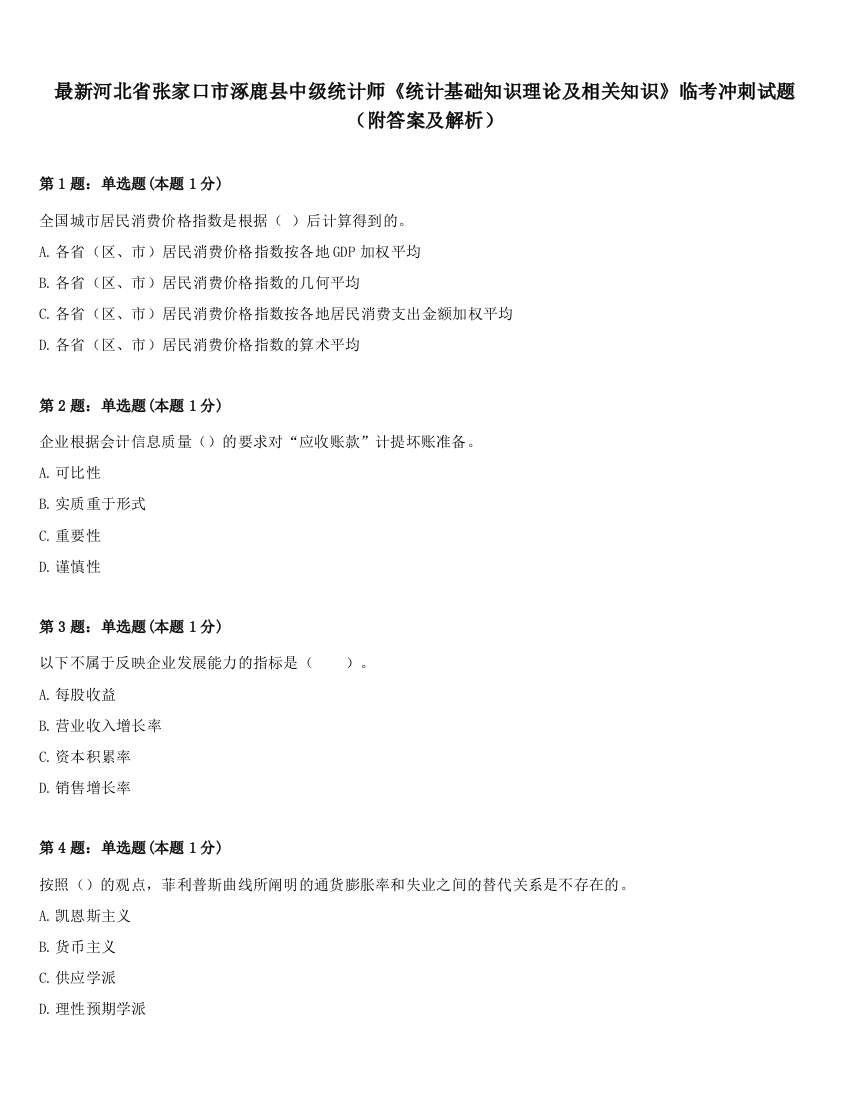 最新河北省张家口市涿鹿县中级统计师《统计基础知识理论及相关知识》临考冲刺试题（附答案及解析）