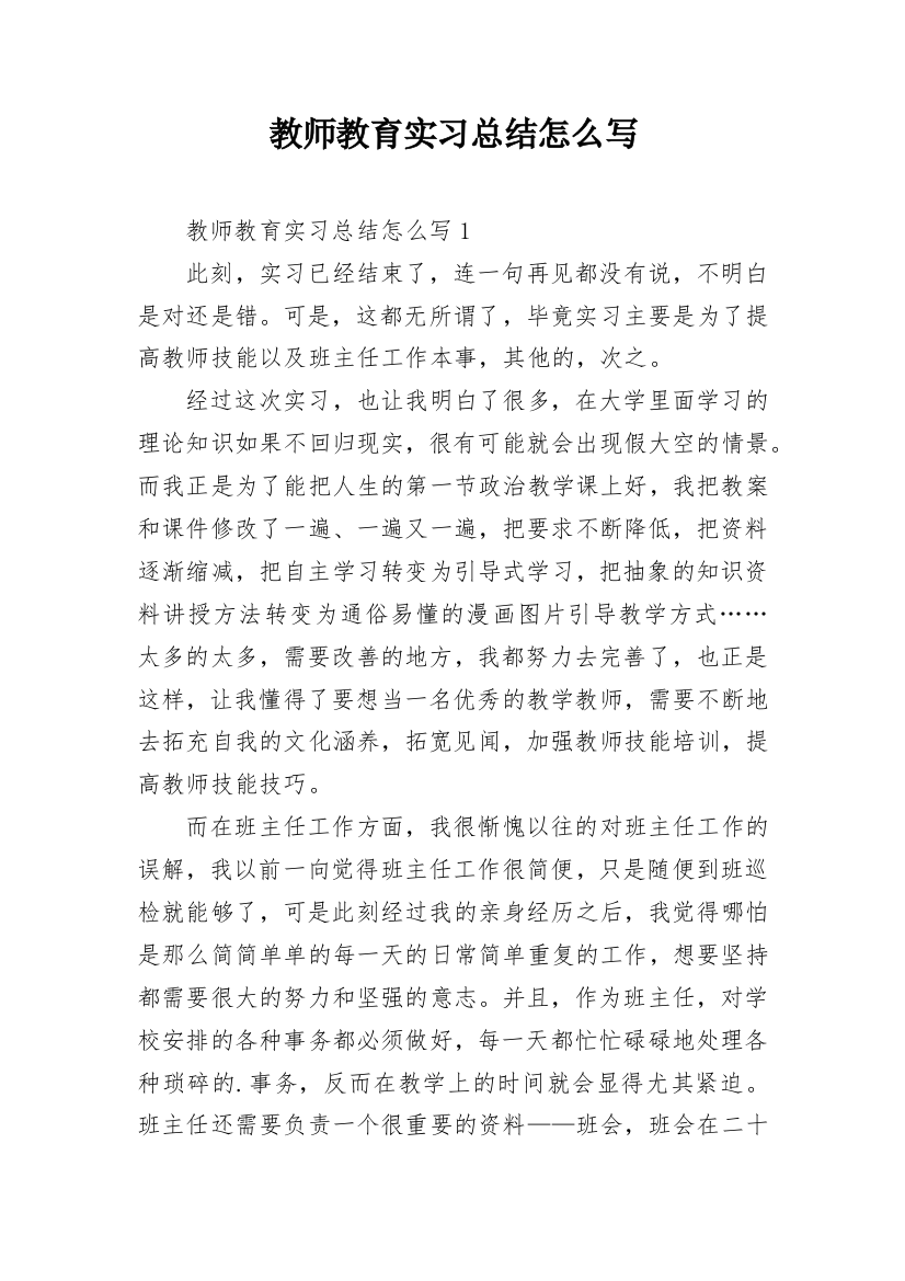 教师教育实习总结怎么写