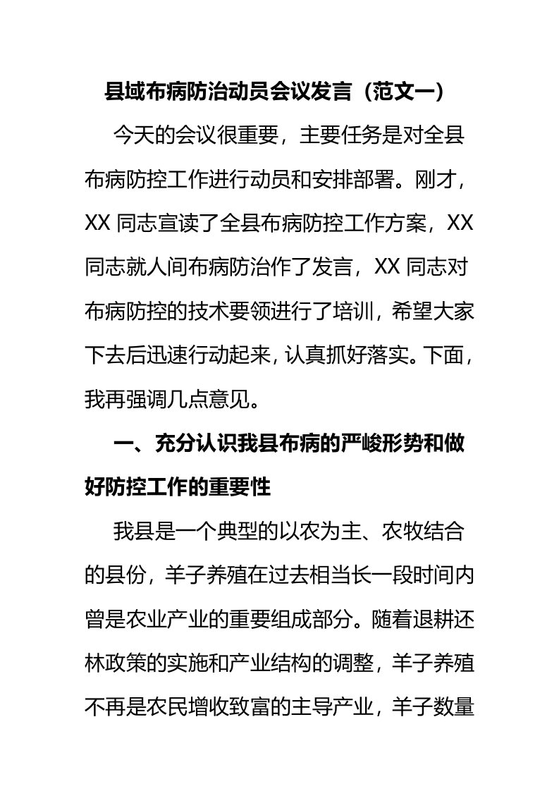 县域布病防治动员会议发言（范文一）