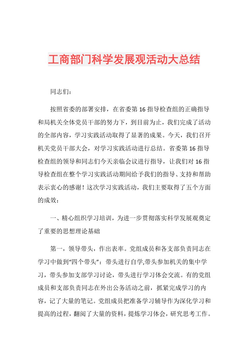 工商部门科学发展观活动大总结