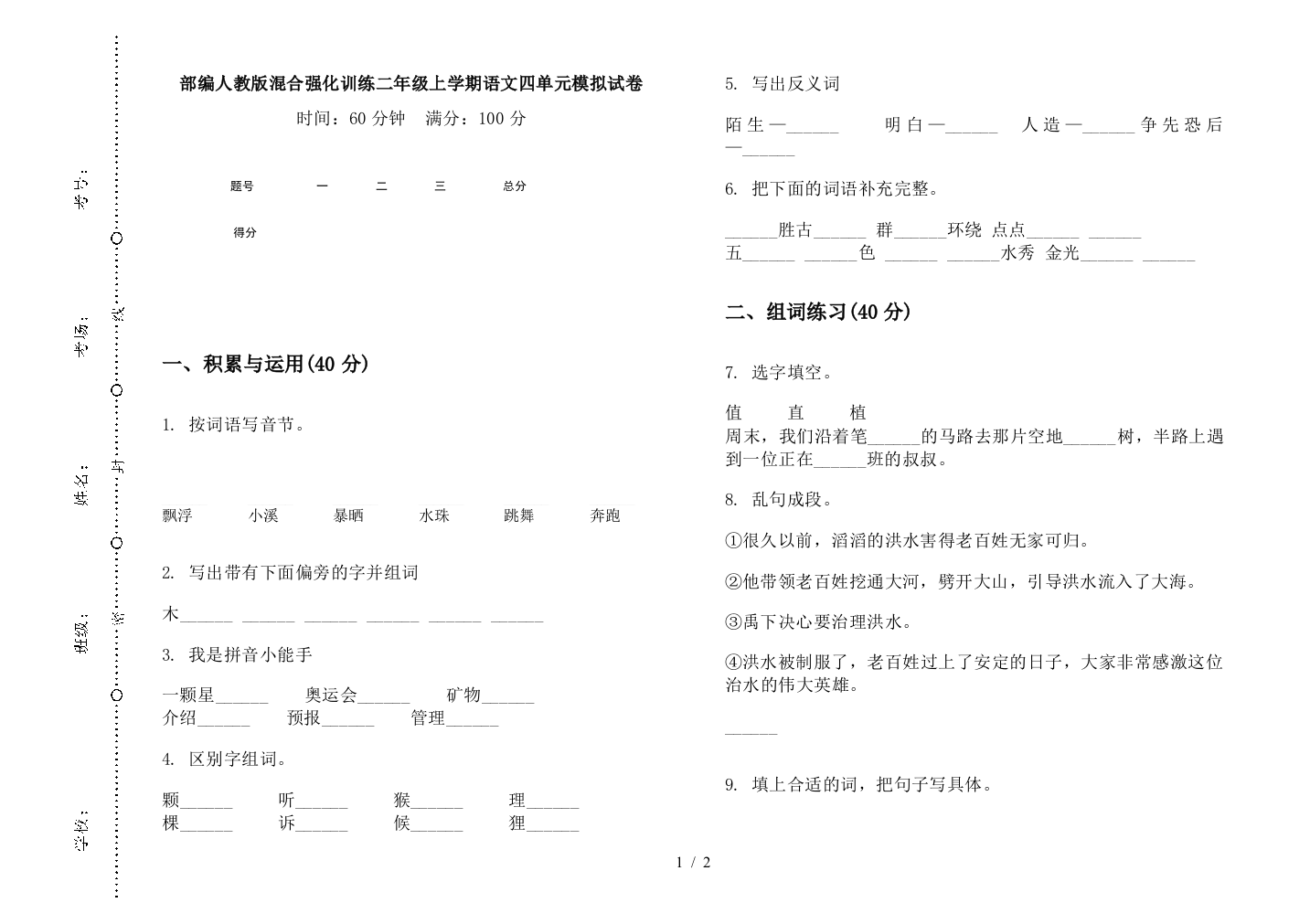 部编人教版混合强化训练二年级上学期语文四单元模拟试卷