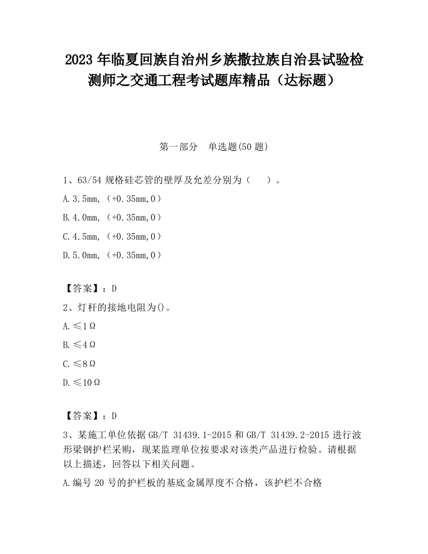 2023年临夏回族自治州乡族撒拉族自治县试验检测师之交通工程考试题库精品（达标题）