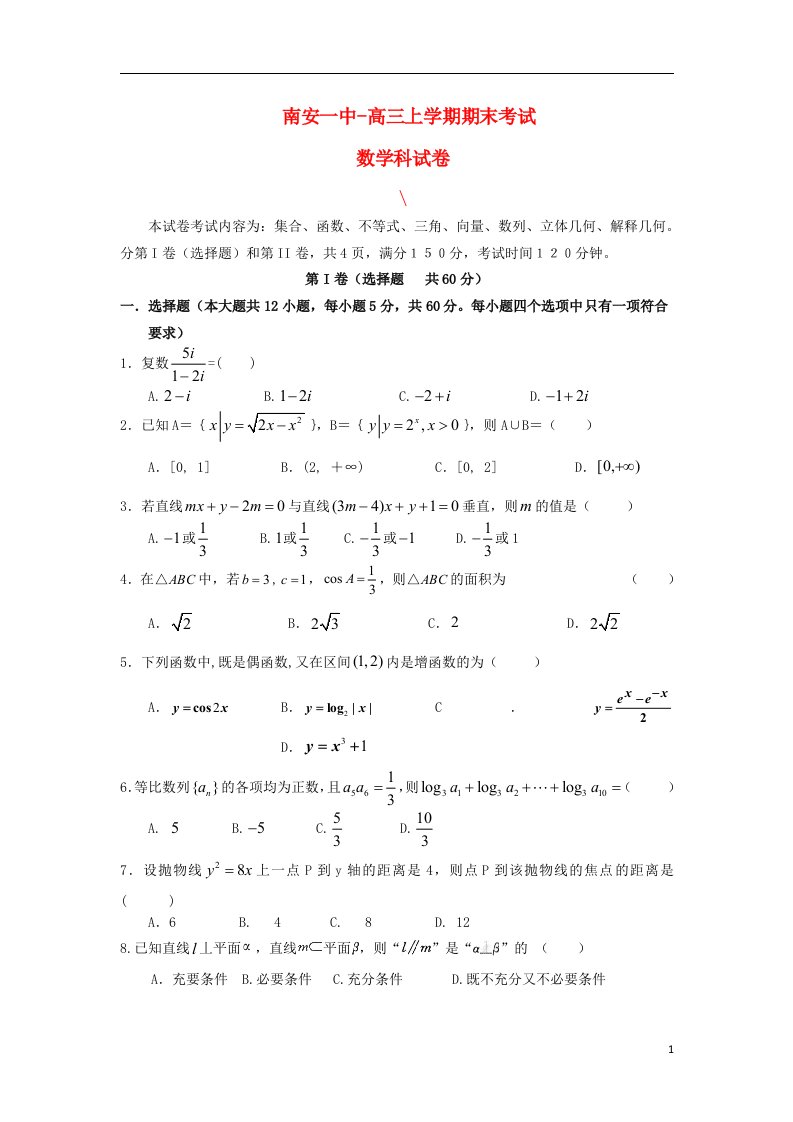 福建省南安一中高三数学上学期期末试题